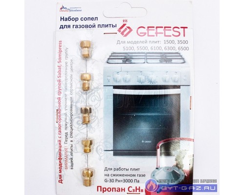 Комплект сопел ПГ  "GEFEST" (Gefest-5, Sabaf, Somipress) м.1500, 3500, 5100- 5500, 6100, 6300,6500, М6*0,75 (сжиж. газ)