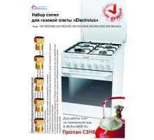 Комплект сопел ПГ "Electrolux" (сжиж газ)