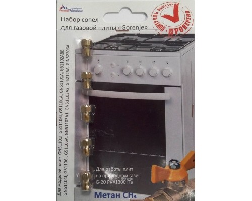 Комплект сопел ПГ "Gorenje" (природный газ) Комплект сопел ПГ "Gorenje" (природный газ)