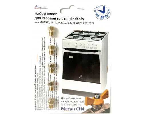 Комплект сопел ПГ "Indesit" (природный газ) Комплект сопел ПГ "Indesit" (природный газ)