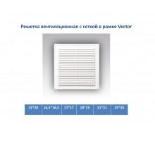 Решетка VECTOR в рамке 16,5/16,5 п с/с (для вентканалов)